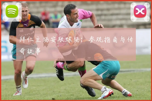 拜仁主场安联球场:参观指南与传奇故事