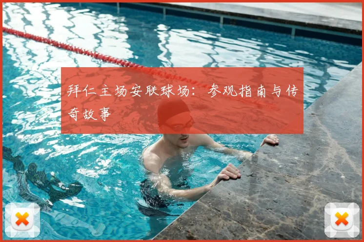 拜仁主场安联球场：参观指南与传奇故事
