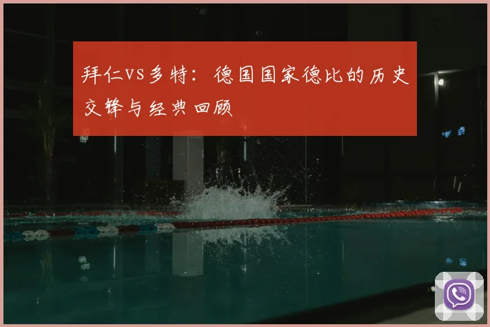 拜仁vs多特:德国国家德比的历史交锋与经典回顾