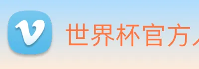 世界杯官方入口 logo